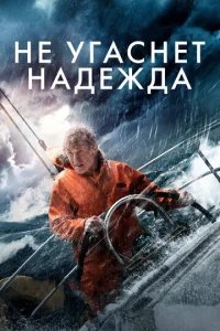  Не угаснет надежда 