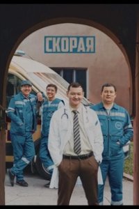  Скорая 