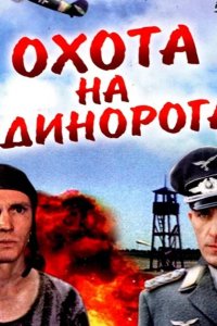  Охота на единорога 