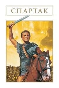  Спартак 