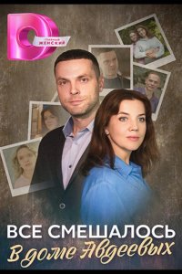  Всё смешалось в доме Авдеевых 