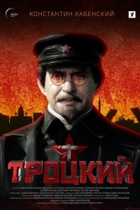  Троцкий 