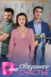  Связанное Счастье 