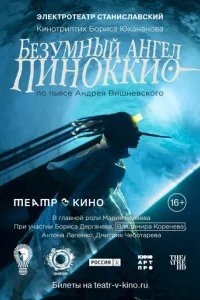  Безумный ангел Пиноккио 