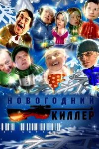  Новогодний киллер 