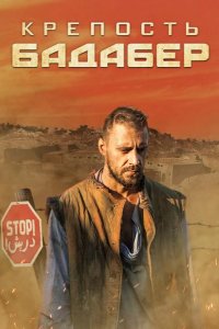  Крепость Бадабер 