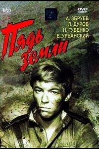  Пядь земли 