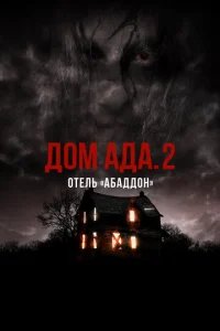  ООО «Дом Ада» 2: Отель города Абаддон 