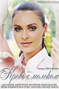  Кровь с молоком 