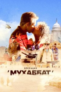  Операция «Мухаббат» 