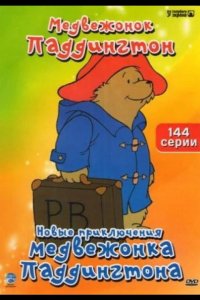  Новые приключения медвежонка Паддингтона 