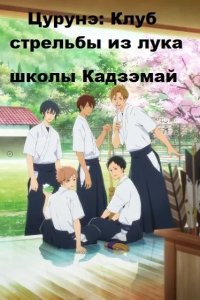  Цурунэ: Клуб стрельбы из лука школы Кадзэмай 