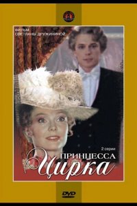  Принцесса цирка 