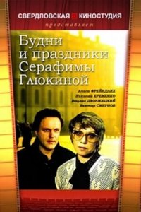  Будни и праздники Серафимы Глюкиной 