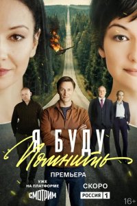  Я буду помнить 
