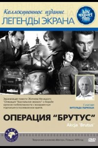  Операция Брутус 