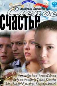  Слепое счастье 