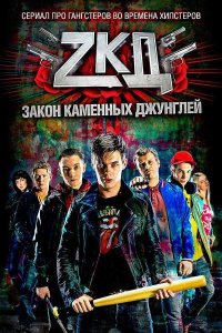  Закон каменных джунглей 