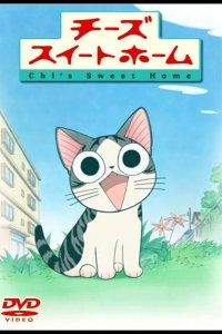  Милый дом Ти 