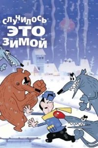  Случилось это зимой 