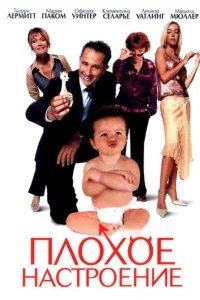  Плохое настроение 