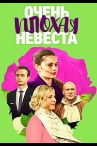  Очень плохая невеста 