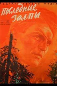  Последние залпы 