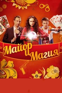  Майор и магия 