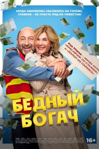  Бедный богач 