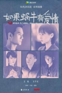  Когда улитка влюблена 