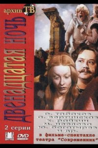  Двенадцатая ночь 