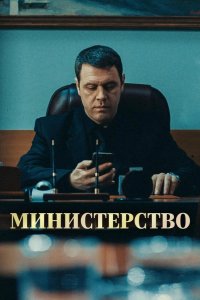  Министерство 