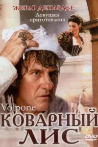  Коварный лис 