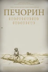  Печорин 