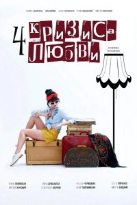  Четыре кризиса любви 