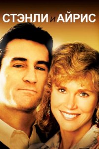  Стэнли и Айрис 