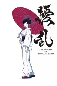  Дзёран: Принцесса снега и крови 