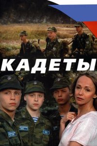 Кадеты 