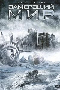  Замерзший мир 