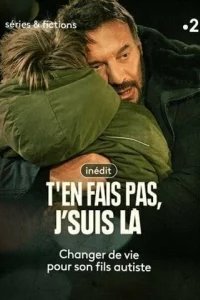  Не волнуйся, я с тобой 