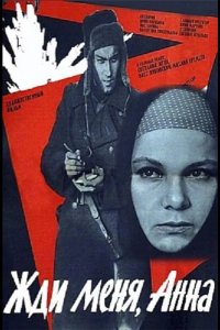  Жди меня, Анна 