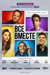  Все вместе 