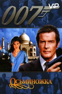  Осьминожка 