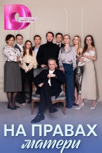  На правах матери 