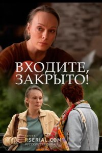  Входите, закрыто! 