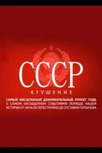  СССР. Крушение 