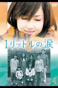  Один Литр Слёз 