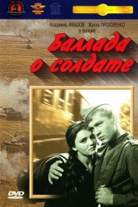  Баллада о солдате 