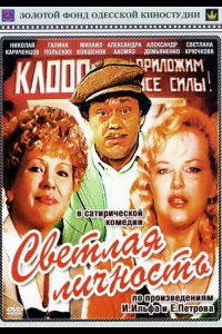  Светлая личность 
