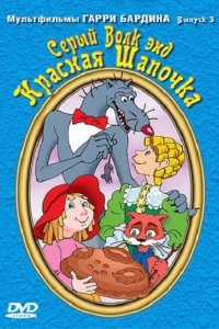  Серый волк энд Красная шапочка 
